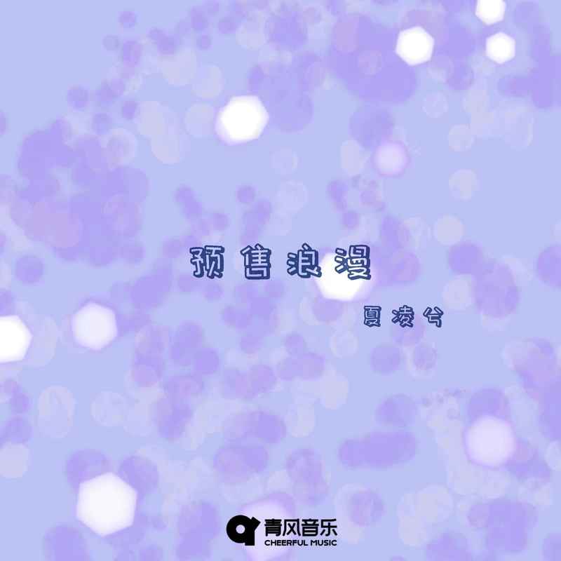 预售浪漫封面