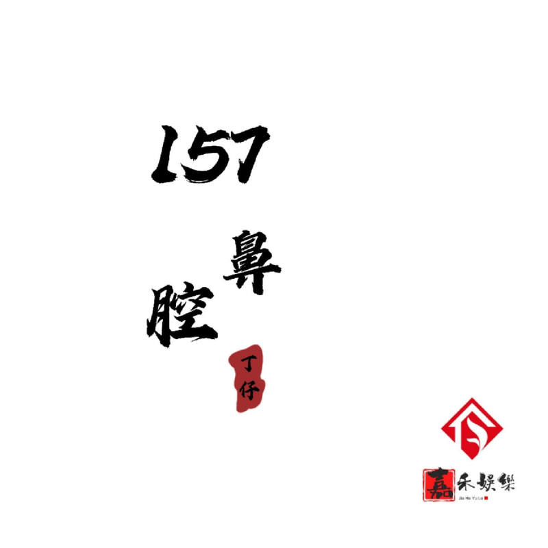 157鼻腔封面