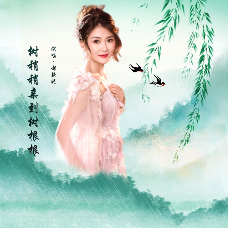 树梢梢亲到树根根封面