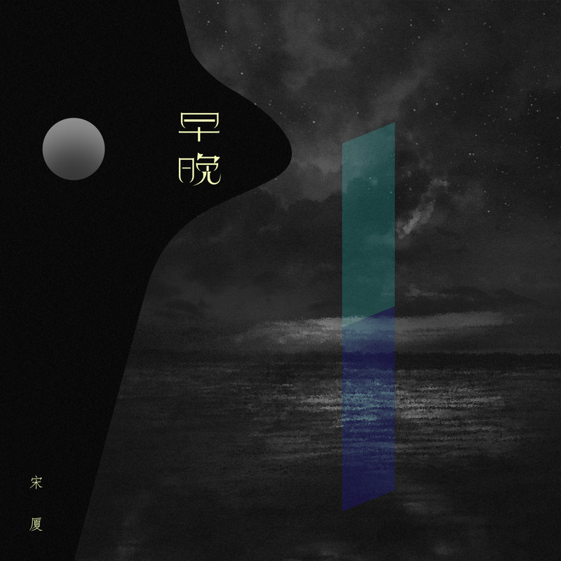 早晚封面