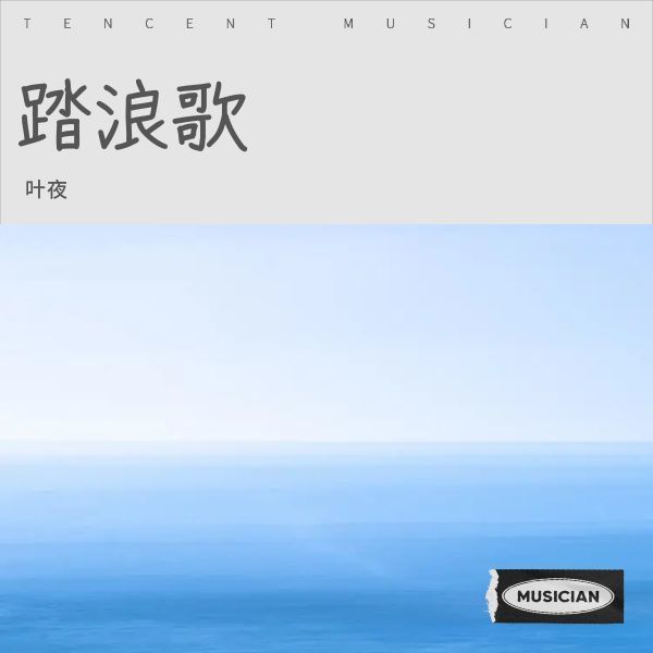 踏浪歌封面