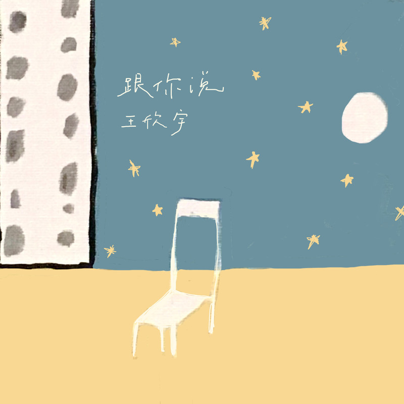 跟你说封面