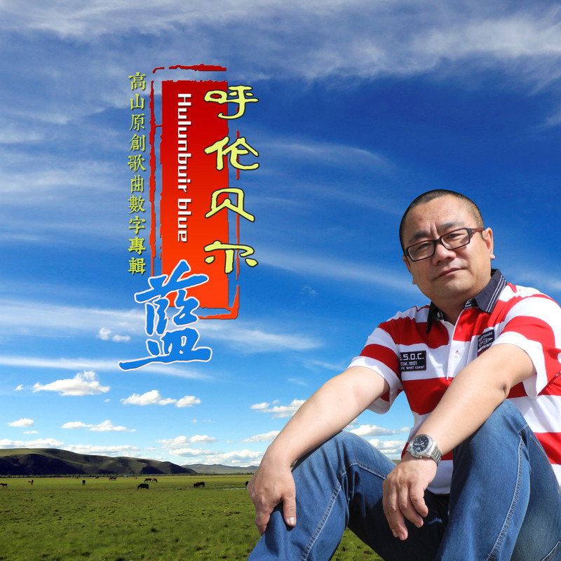 爱上海拉尔封面