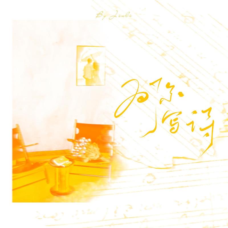为你写诗封面