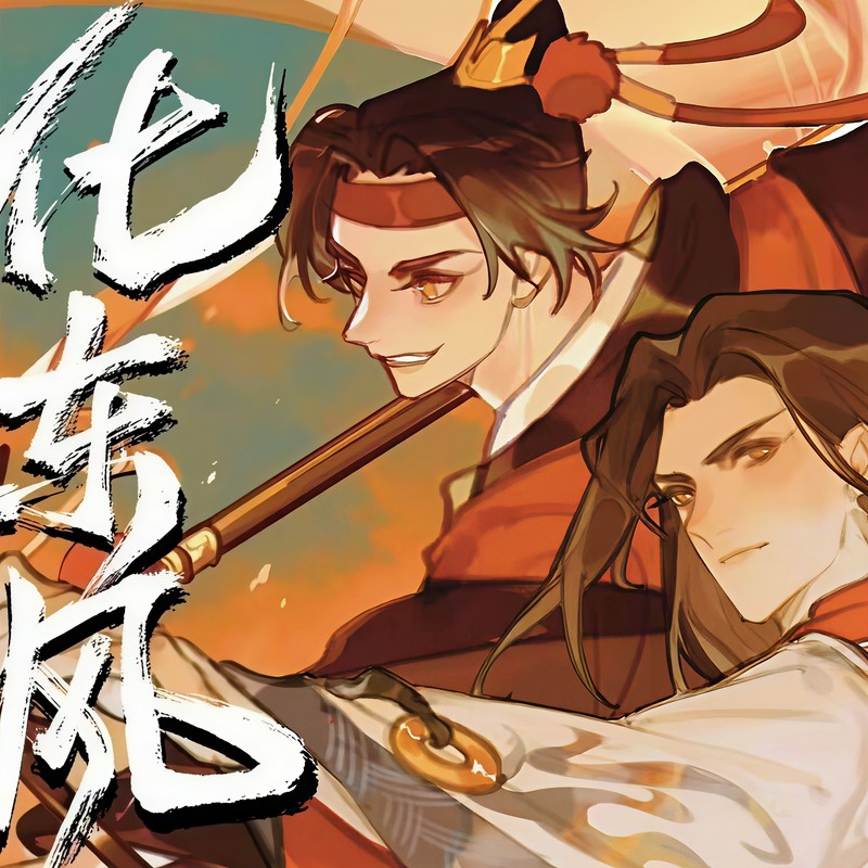 化东风封面