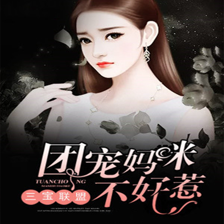 第0171章想到对付君墨白的办法封面