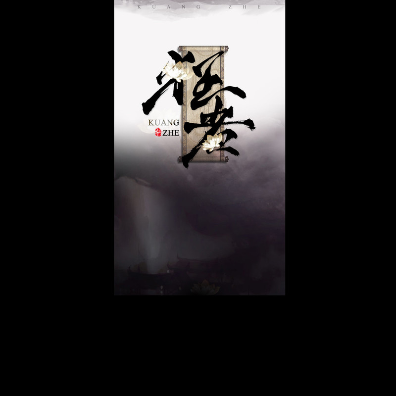 狂者封面