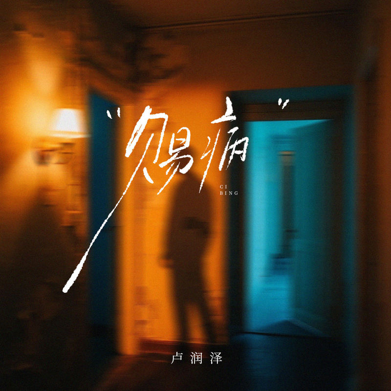 赐病封面