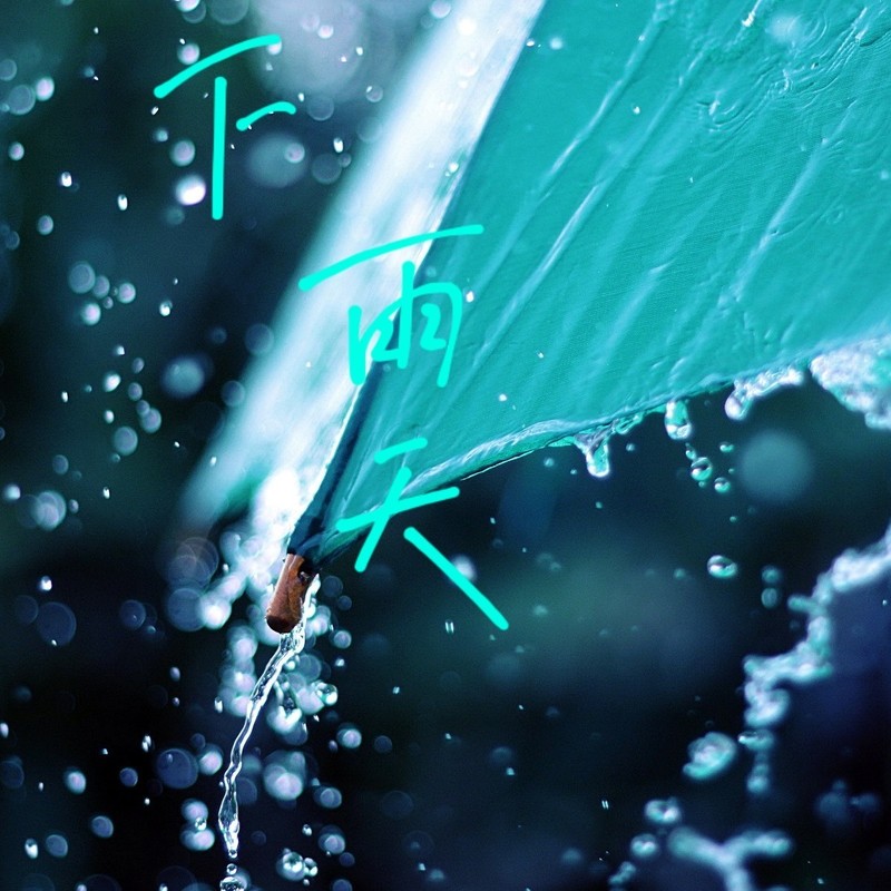 下雨天封面