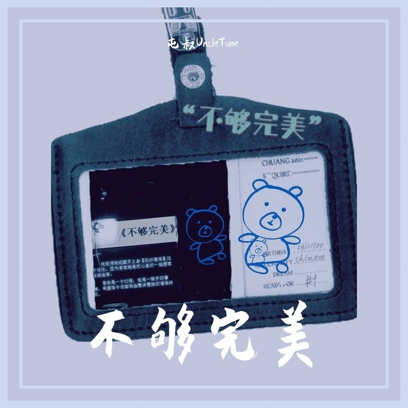 不够完美封面