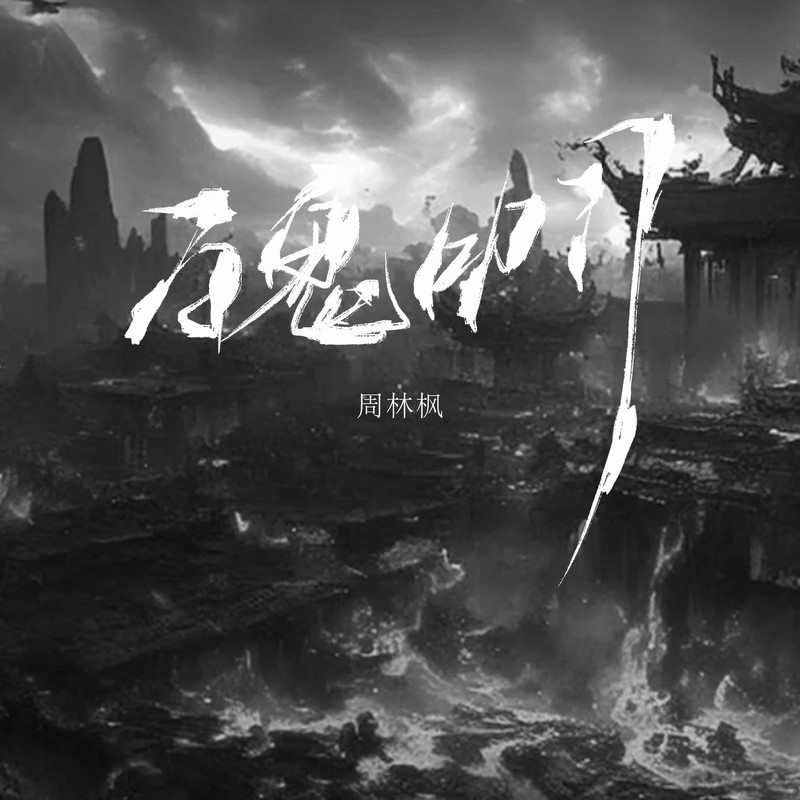 百鬼叩门封面