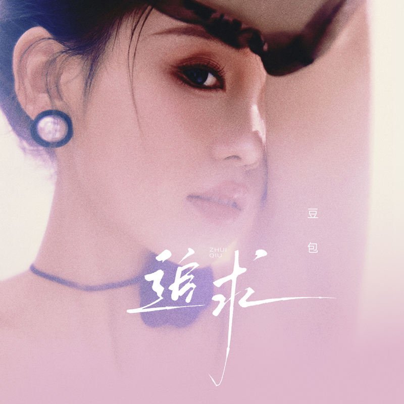 追求封面