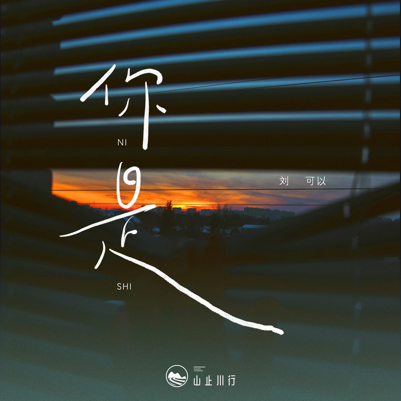 你是封面