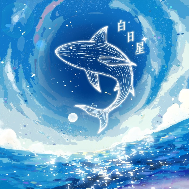 白日星封面