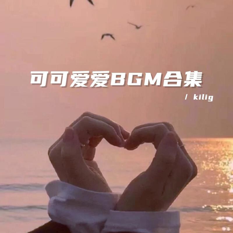 调皮又可可爱爱bgm封面
