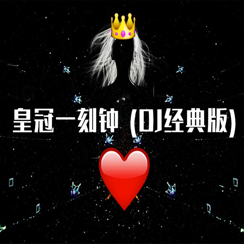 皇冠一刻钟封面