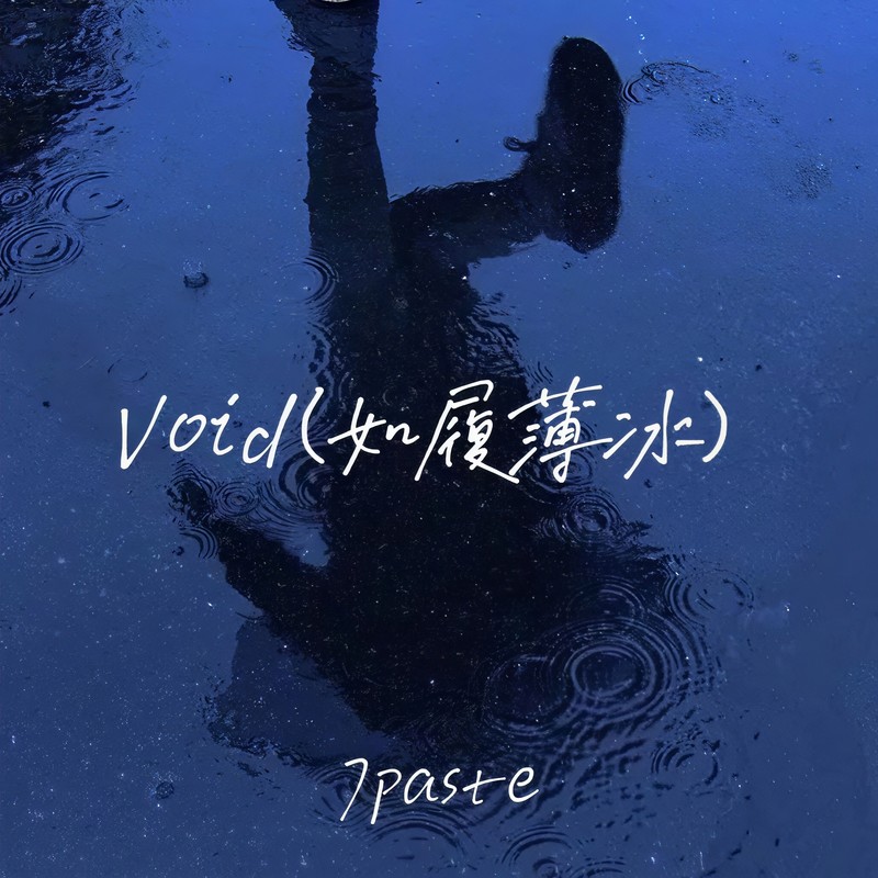 Void封面