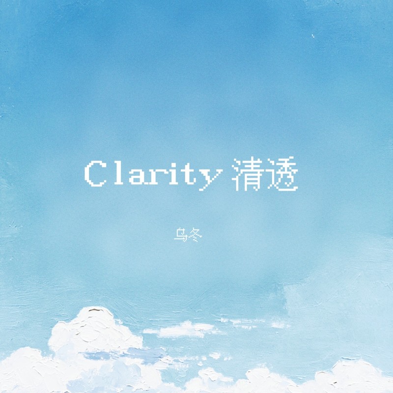 Clarity清透封面