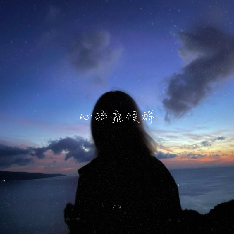 心碎症候群封面