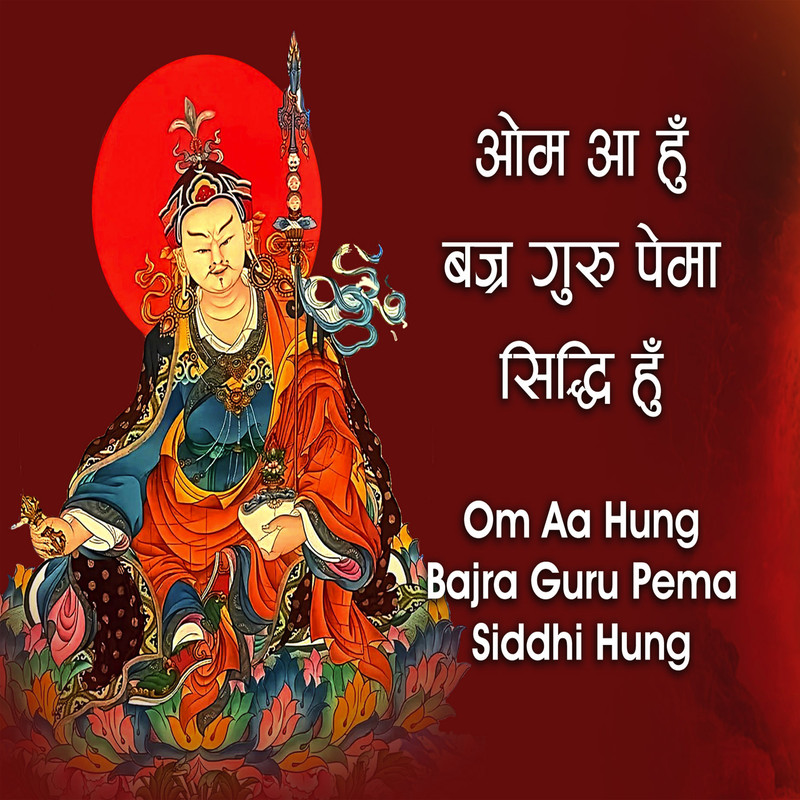 OmAhHumVajraGuruPadmaSiddhiHum封面