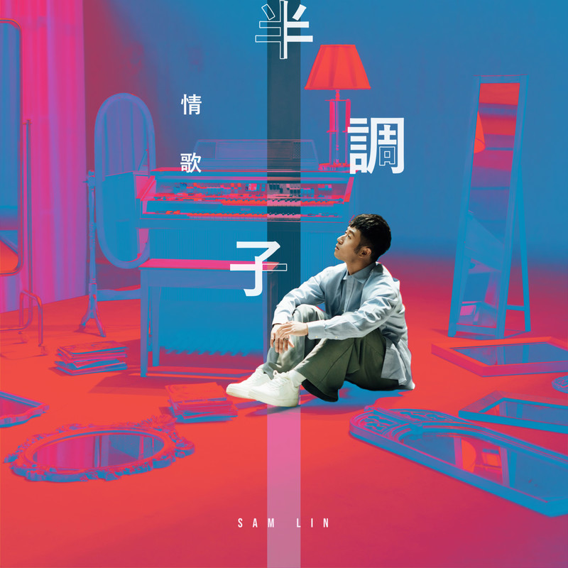 半调子情歌封面
