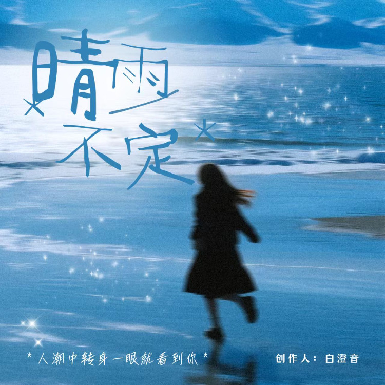 晴雨不定封面