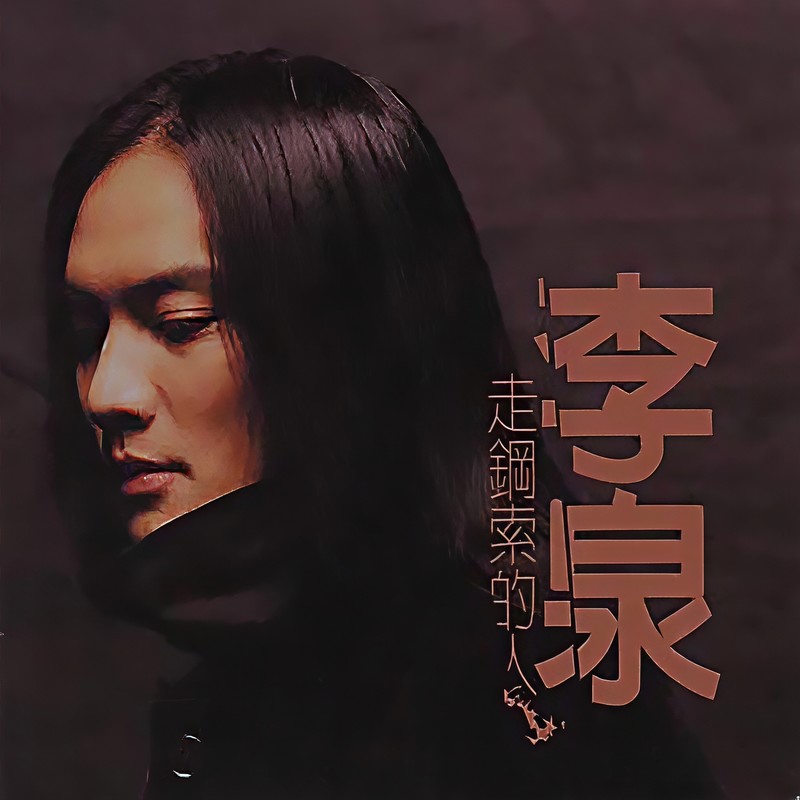 走钢索的人封面