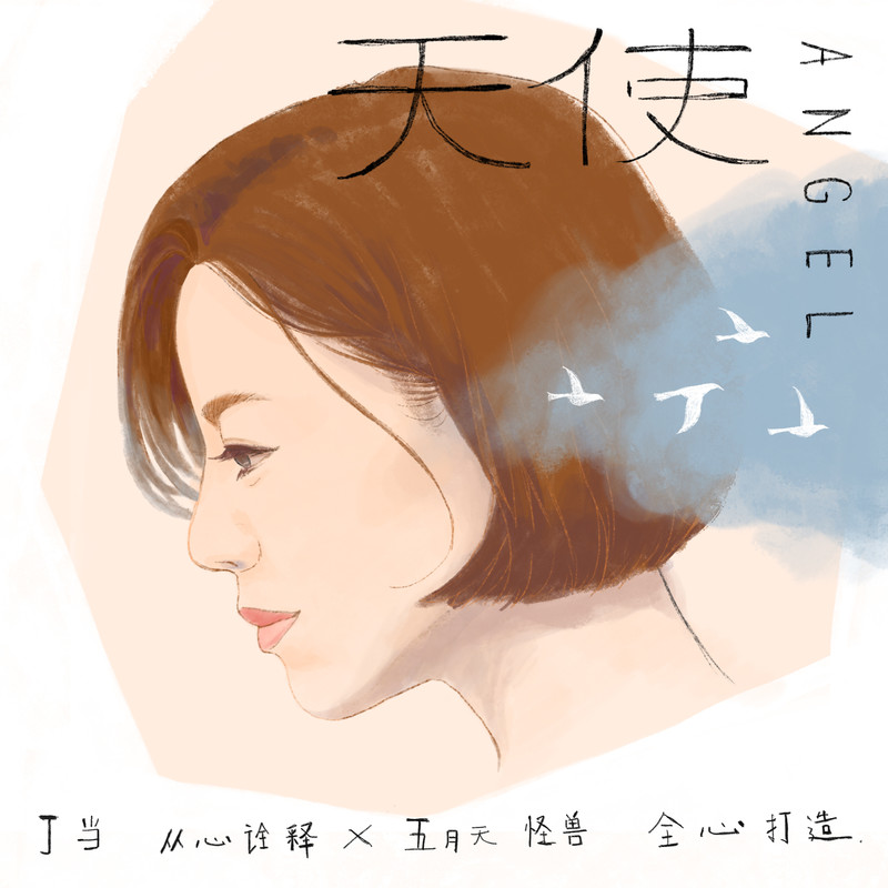 天使封面