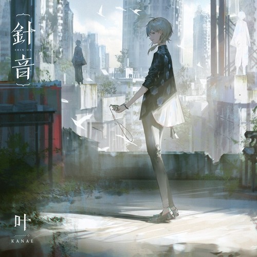 針音封面