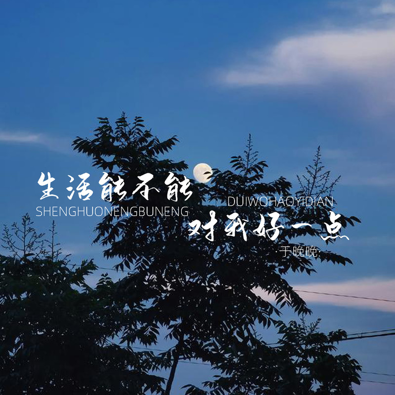 生活能不能对我好一点封面