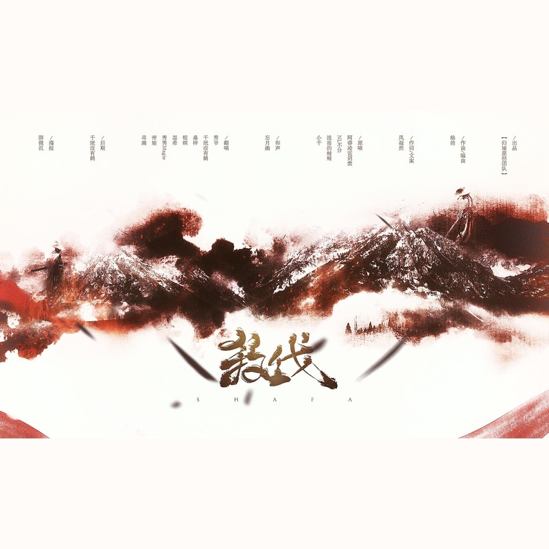 杀伐封面