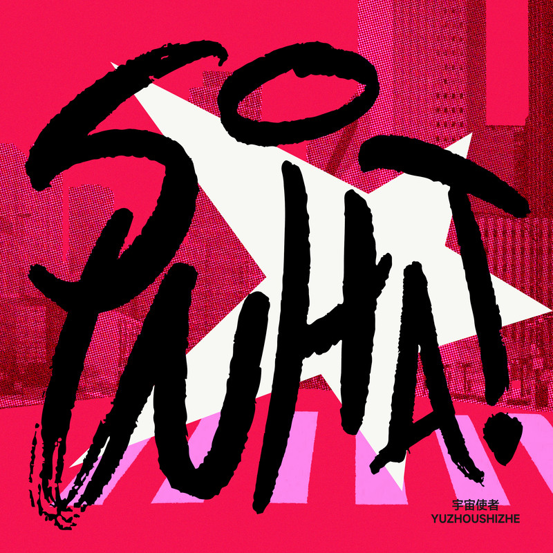 SoWhat封面