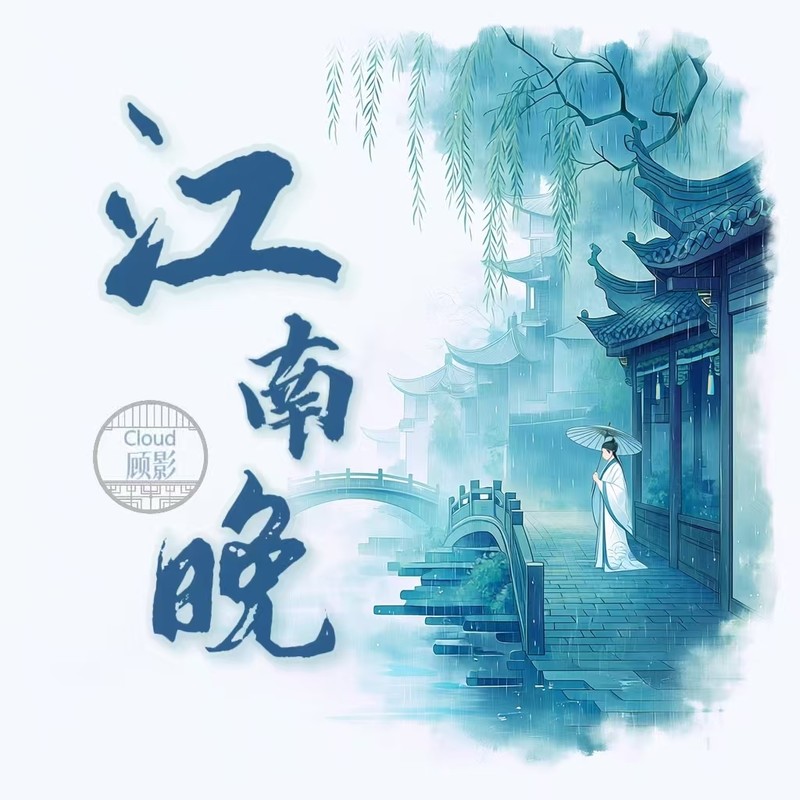 江南晚封面