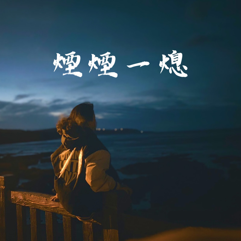 烟烟一熄封面