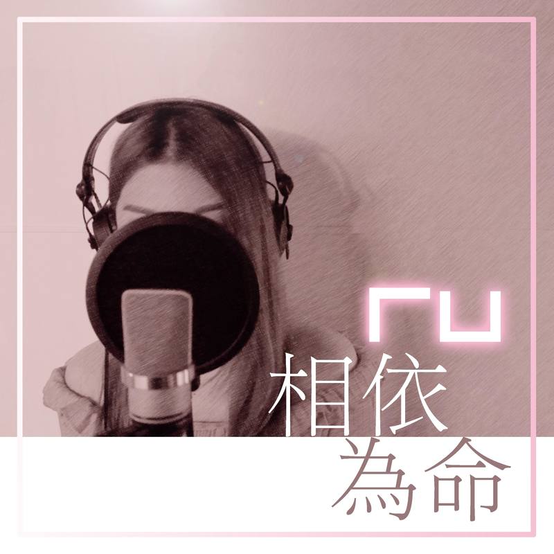 相依为命封面