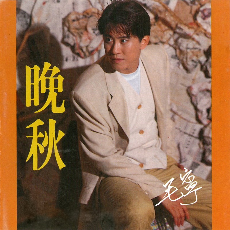 晚秋封面