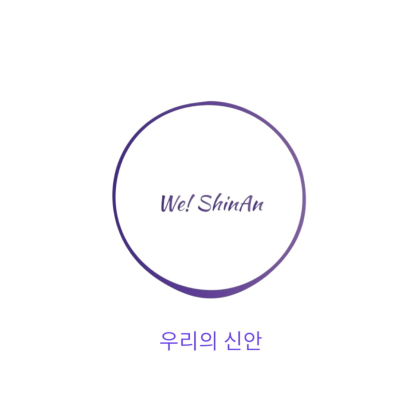 우리의신안封面