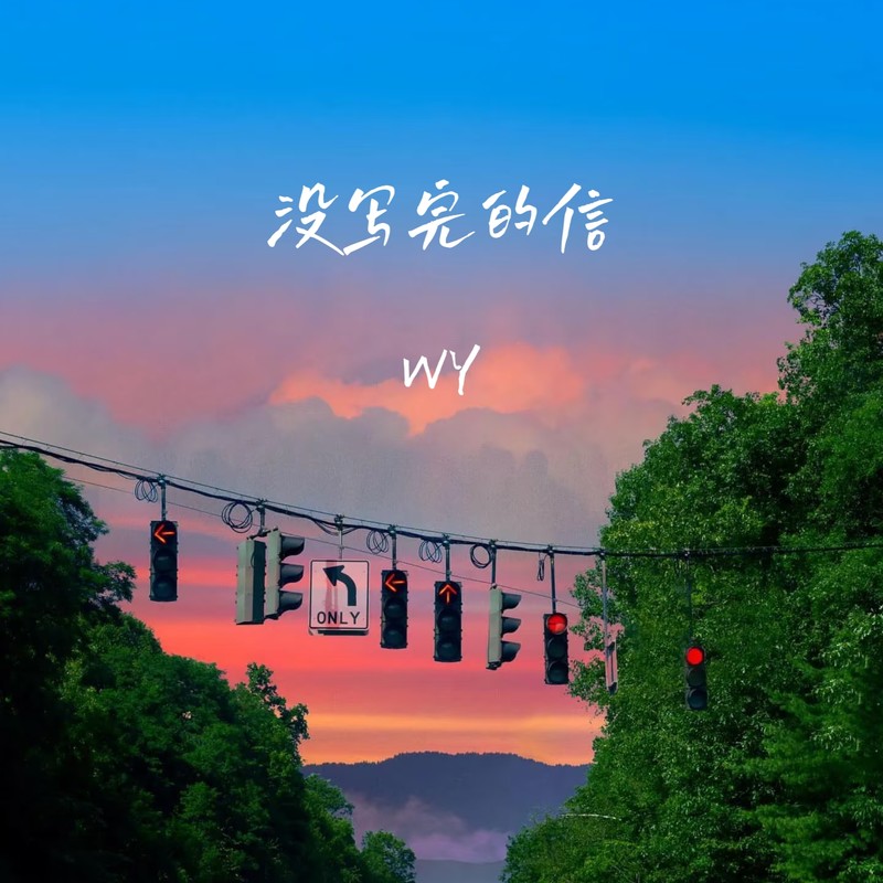 没写完的信封面