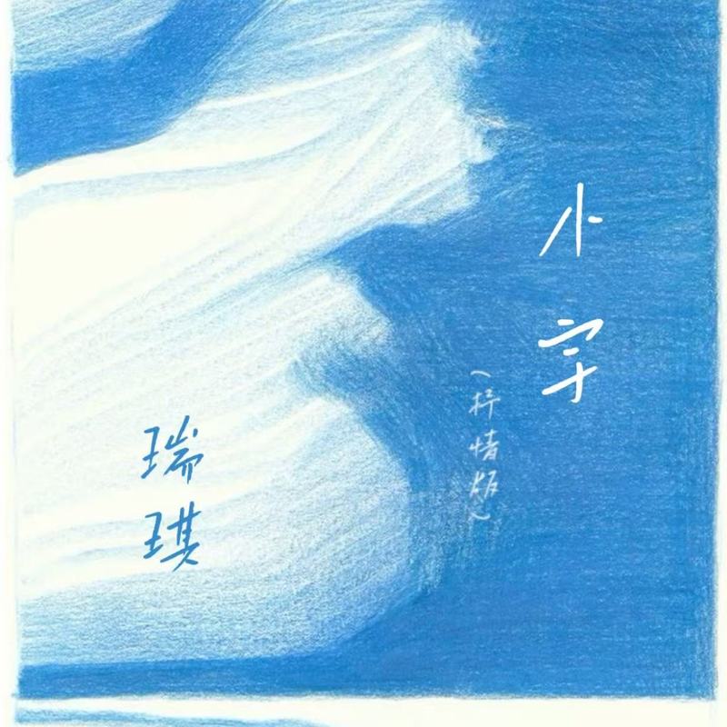 小宇封面