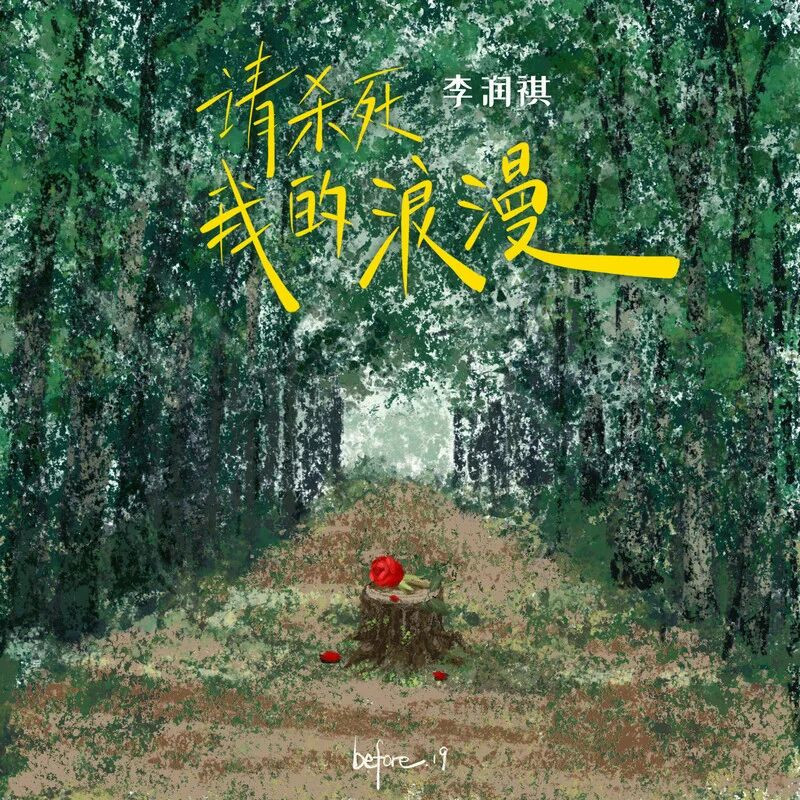 请杀死我的浪漫封面