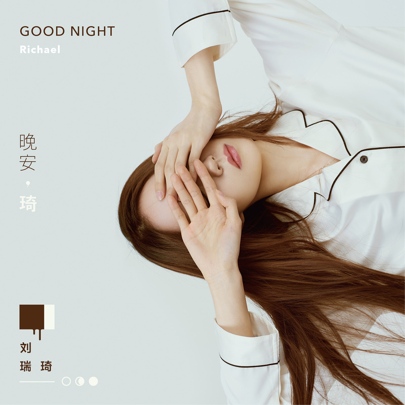 晚安封面