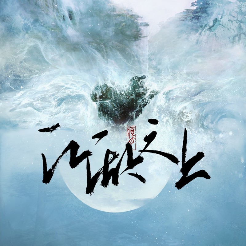 就在江湖之上封面