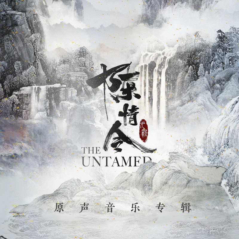 无羁封面