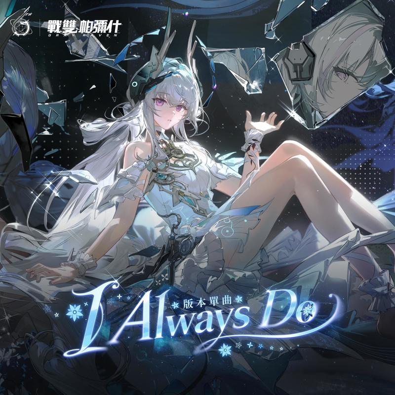 IAlwaysDo封面