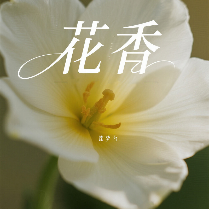 花香封面