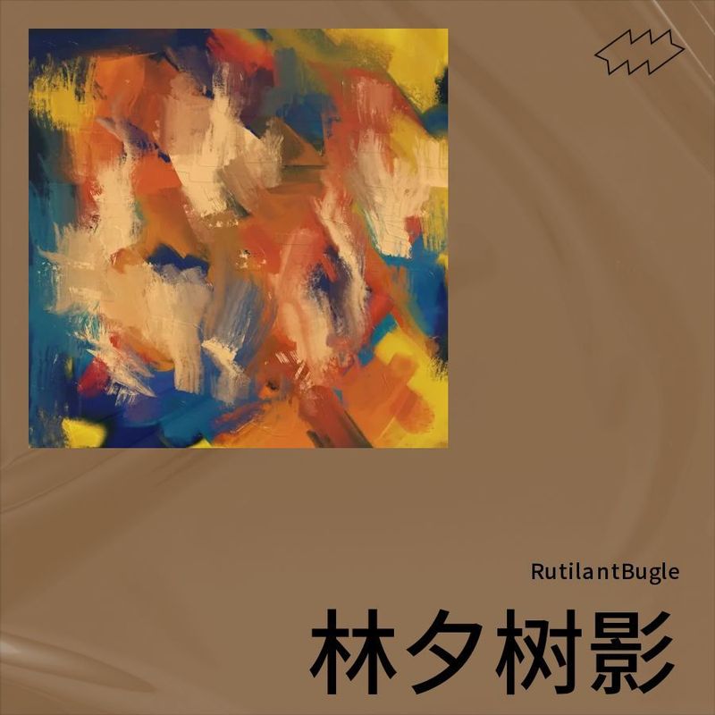 林夕树影封面