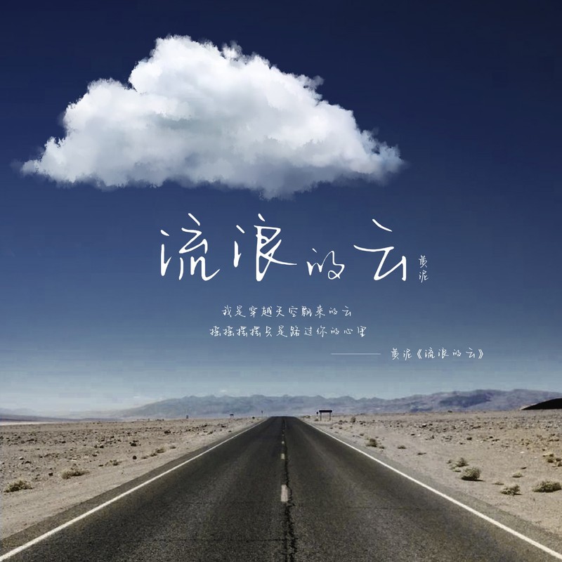 流浪的云封面