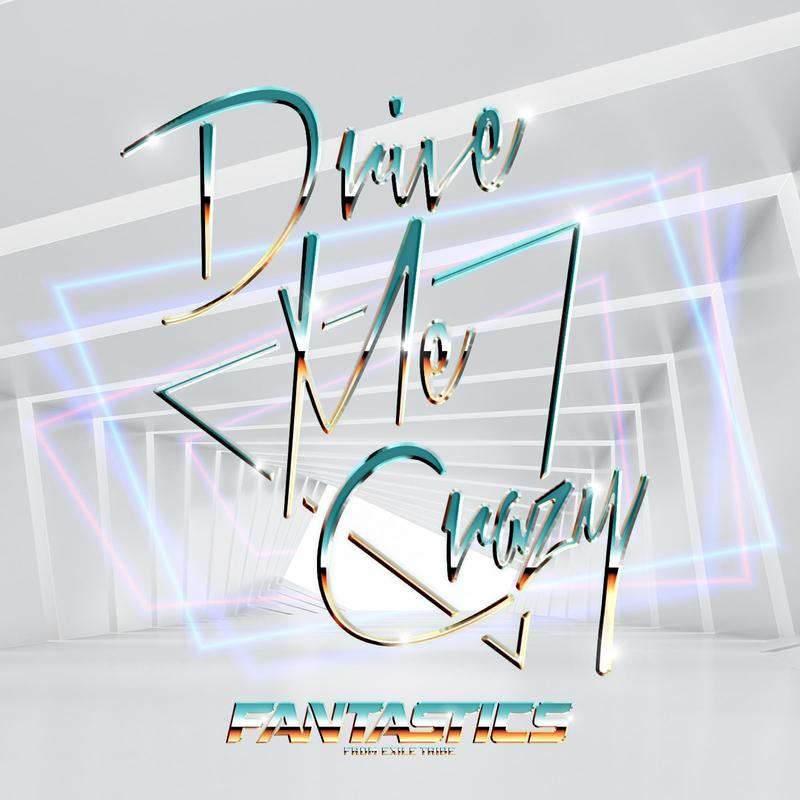 DriveMeCrazy封面