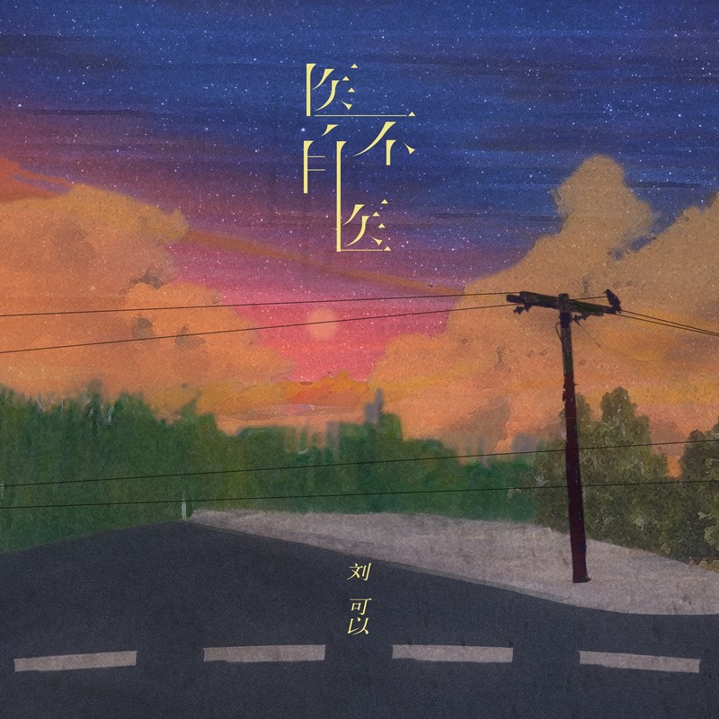 医不自医封面