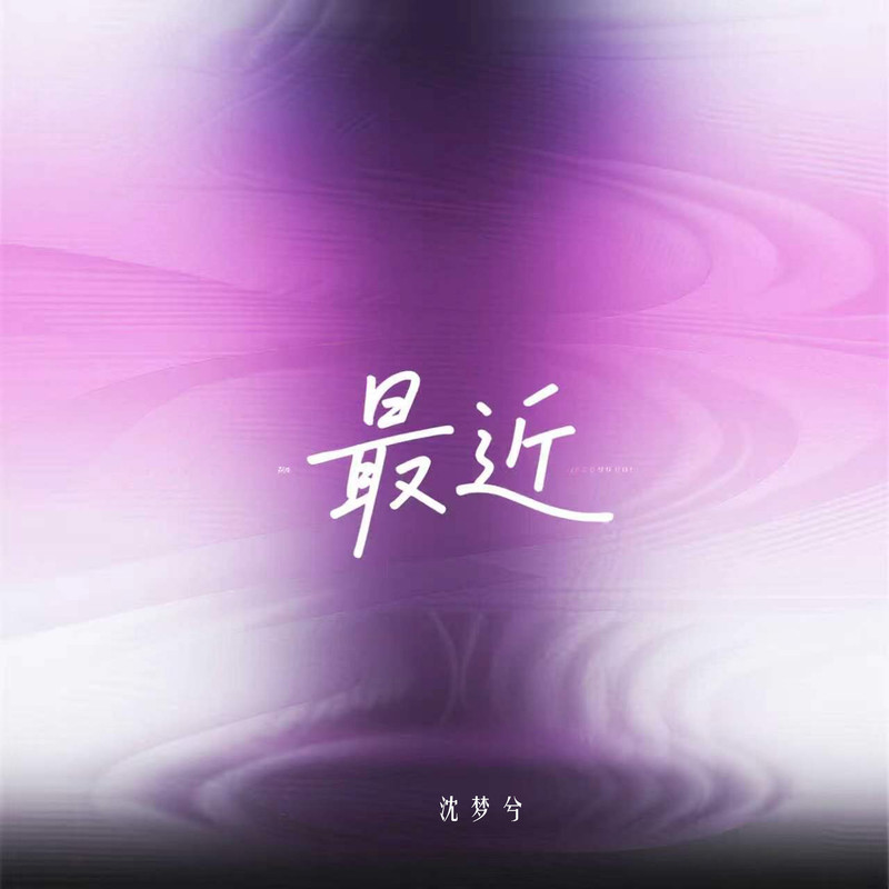 最近封面